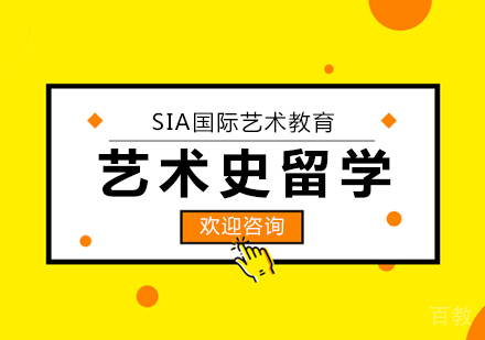 艺术史留学