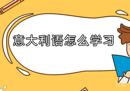意大利语怎么学习 