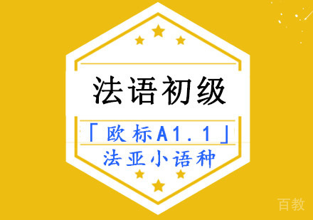 法语初级培训班「欧标A1.1」