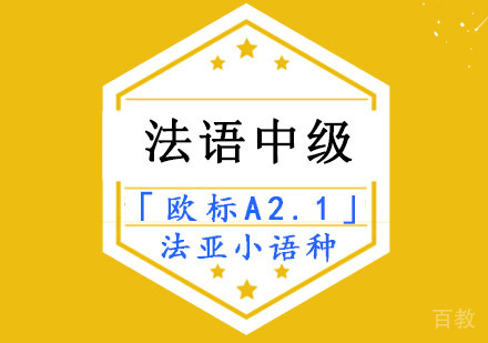 法语中级「A2.1」培训