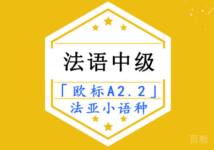 法语中级「A2.2」培训课程