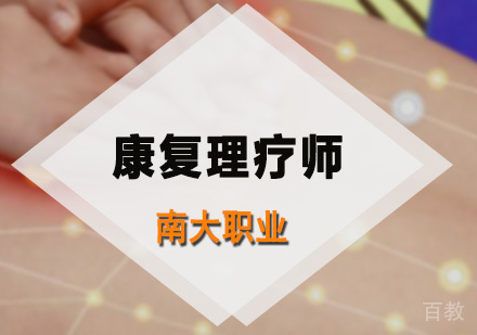 康复理疗师培训班