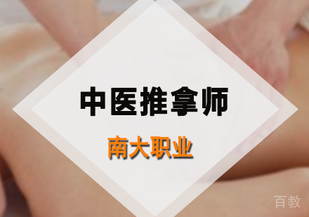 中医推拿师培训班