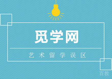 选择艺术留学，请避开这些误区 
