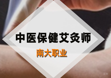中医保健艾灸师