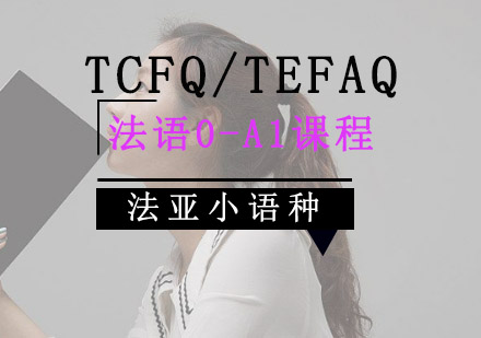 TCFQ/TEFAQ法语0-A1课程