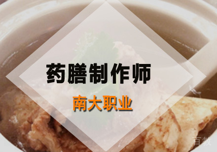 药膳制作师培训班