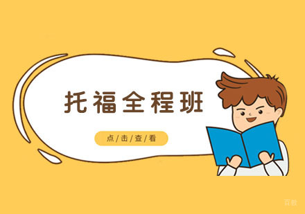 托福全程