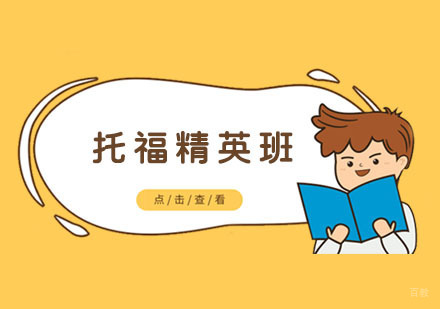 托福精英