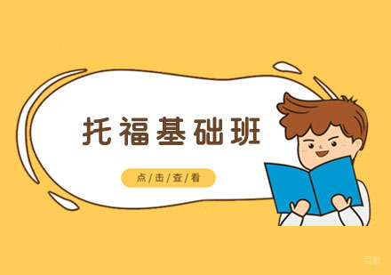 托福基础