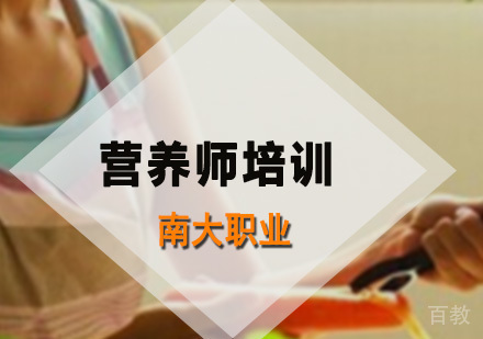营养师培训