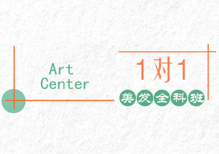 美发全科班