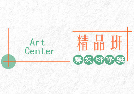 美发研修班