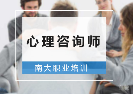 心理咨询师