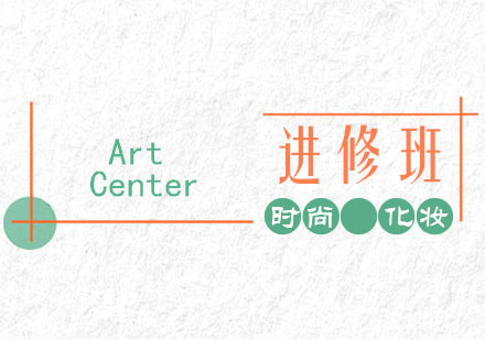 时尚化妆造型进修班