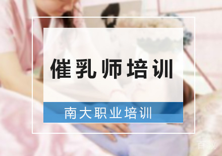 催乳师培训班
