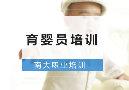 育婴员培训班