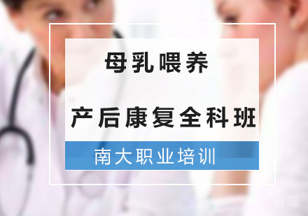 母乳喂养产后康复全科班