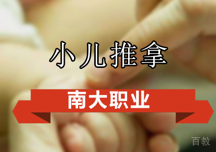 小儿推拿全科班