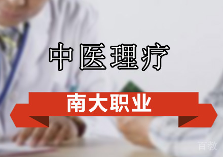 中医理疗基础班