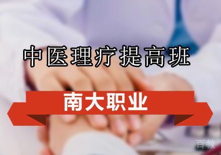 中医理疗提高班