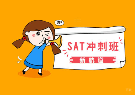 新SAT精品冲刺