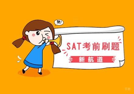 新SAT考前刷题