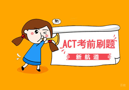 ACT考前刷题