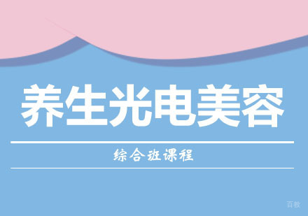 养生光电美容综合班