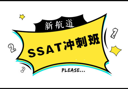 SSAT冲刺
