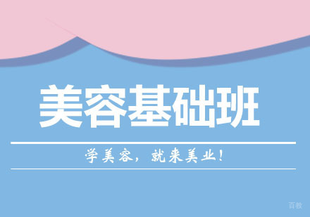 美容基础班