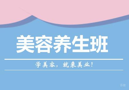 美容养生班