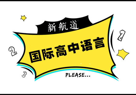国际高中语言