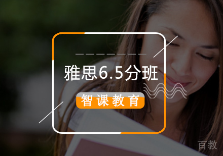 雅思直达6.5分班