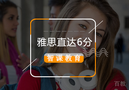 雅思直达6分班