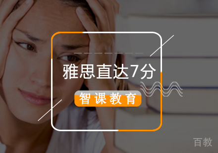 雅思直达7分班
