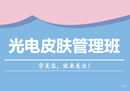 光电皮肤管理班