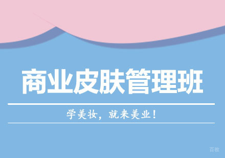 商业皮肤管理班