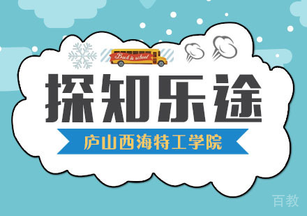 庐山西海特工学院成长营