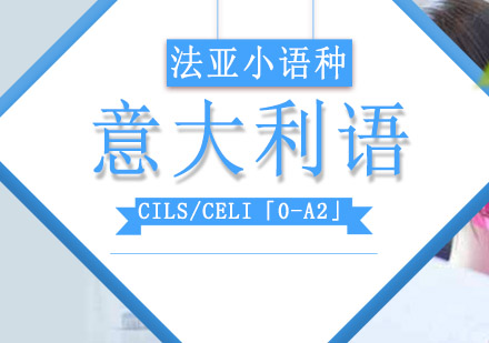 意大利语CILS/CELI「0-A2」培训班