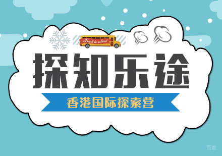 香港国际探索营