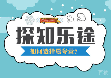 充实的暑期活动，如何帮助孩子选择合适的夏令营？ 