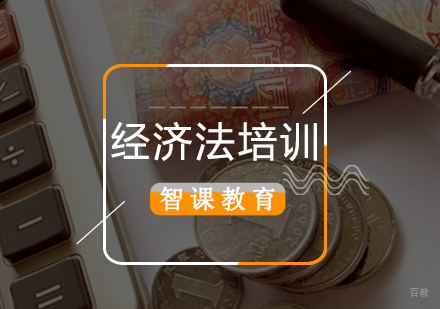 经济法培训班
