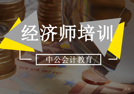 经济师培训班