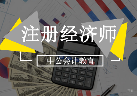 注册经济师培训