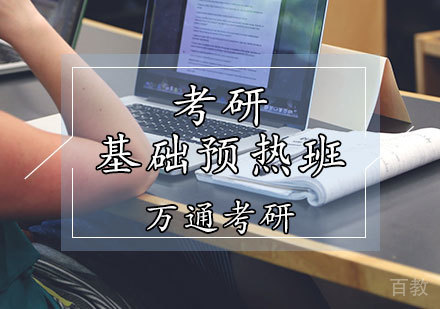 考研基础班