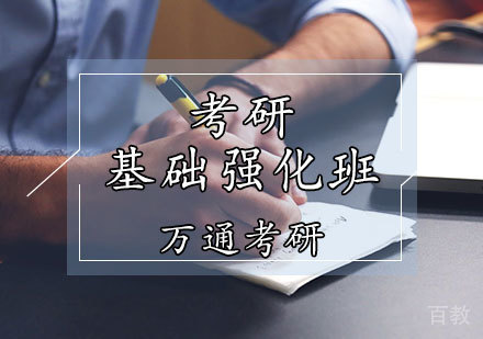 考研强化班