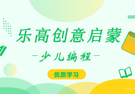 乐高创意启蒙课程