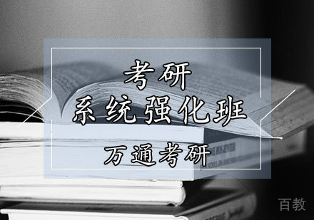 考研提高班