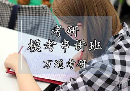 考研模考串讲班